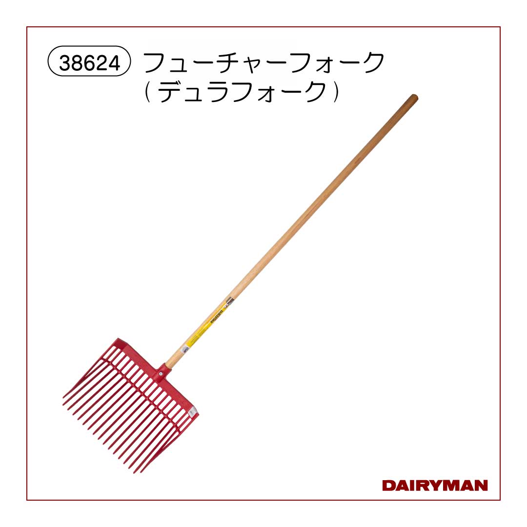 フューチャーフォーク (デュラフォーク) 【 38624 】